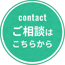 ご相談はこちらから