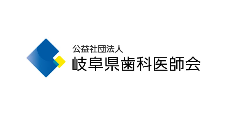 岐阜県歯科医師会