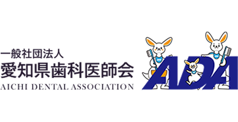 愛知県歯科医師会