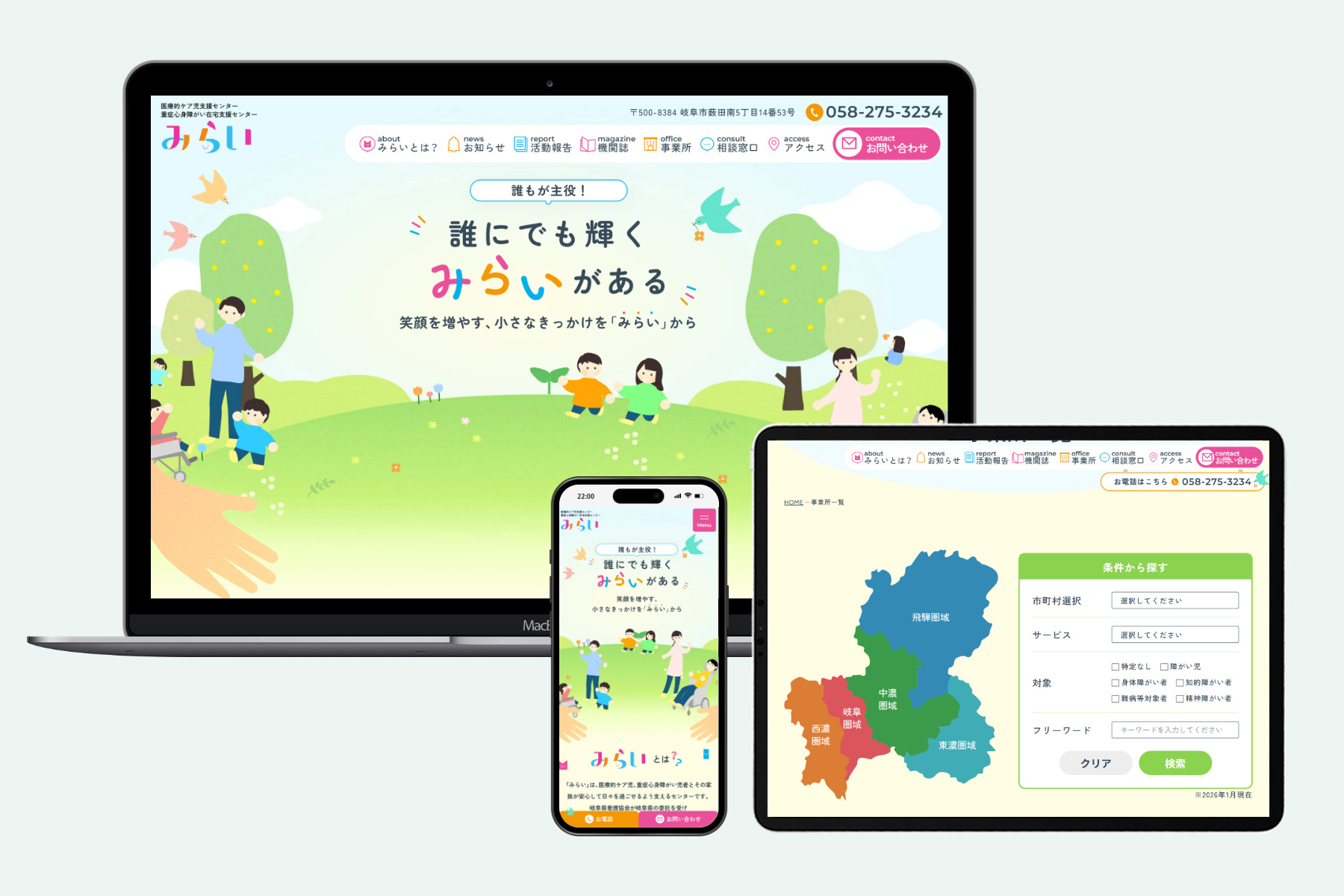 医療的ケア児支援センター・重症心身障がい在宅支援センター みらい様 ホームページリニューアル