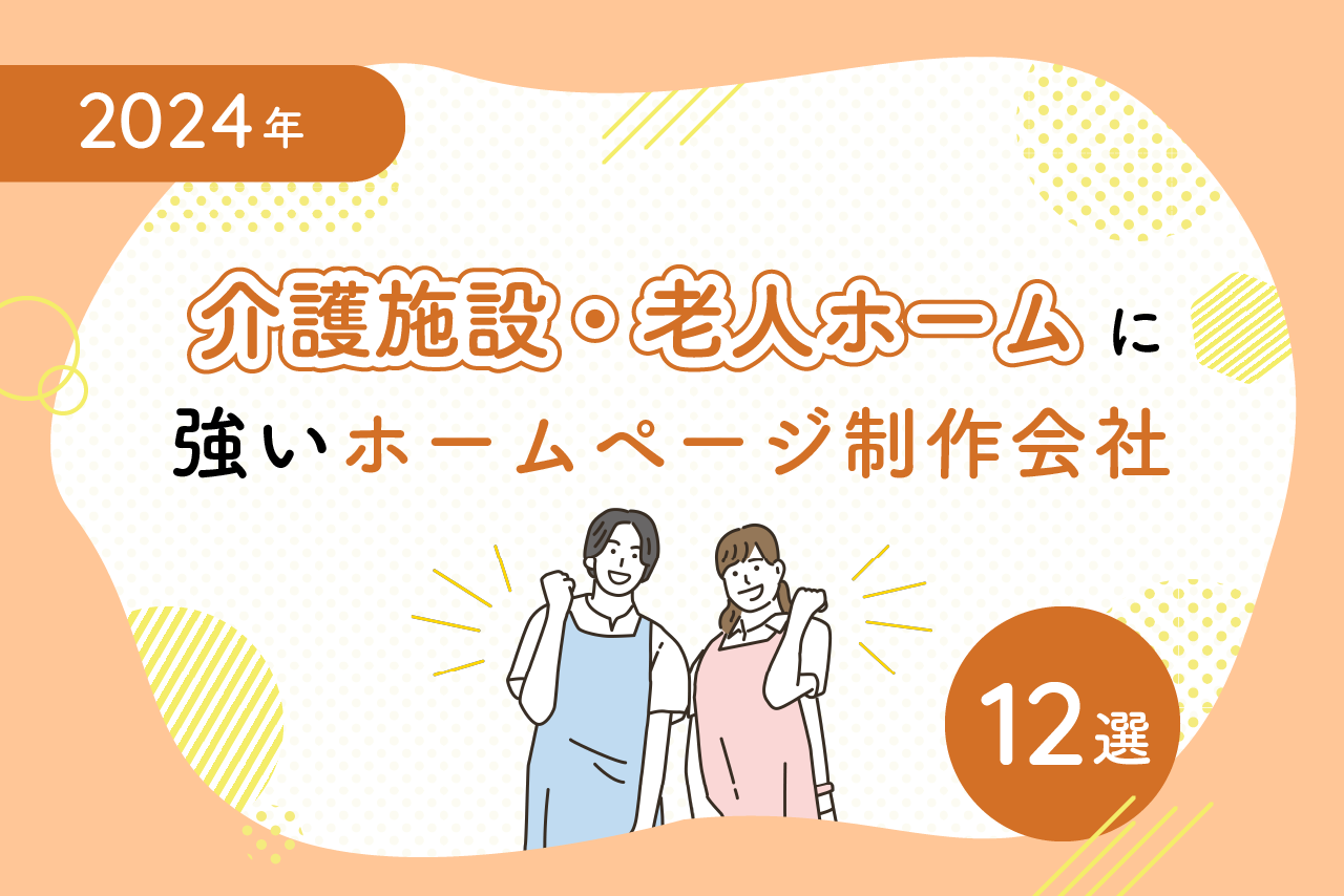 2024年-介護施設・老人ホームに強いホームページ制作会社12選 