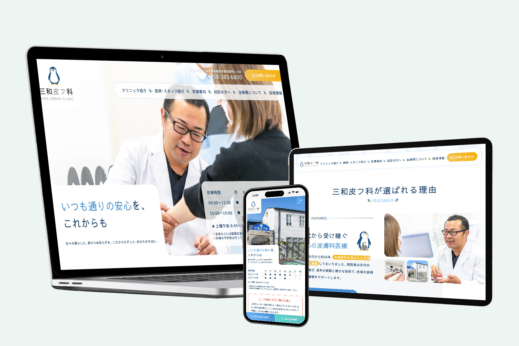 三和皮フ科様 ホームページリニューアル