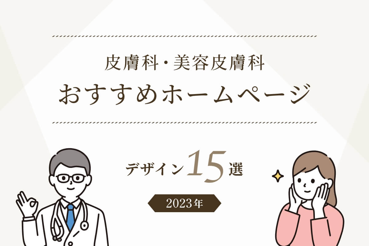 皮膚科・美容皮膚科 - おすすめホームページデザイン15選【2023年】 - 歯科医院・クリニックのホームページ制作は株式会社ITreat