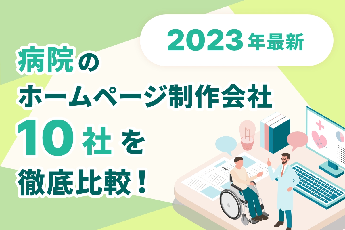 2023年最新 - 病院のホームページ制作会社10社を徹底比較 - 歯科医院