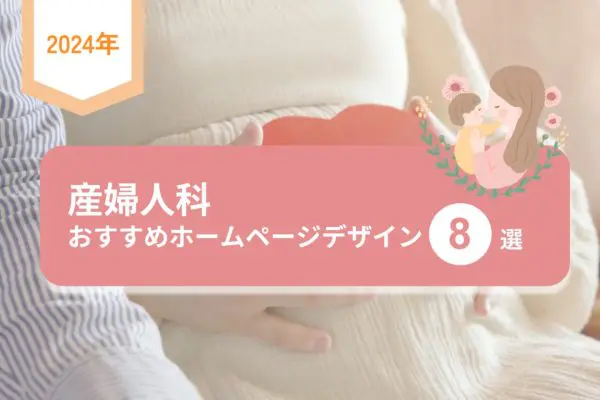 産婦人科おすすめホームページデザイン8選