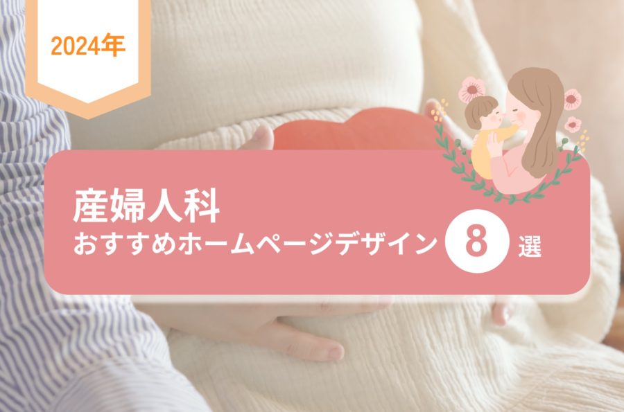 産婦人科おすすめホームページデザイン8選