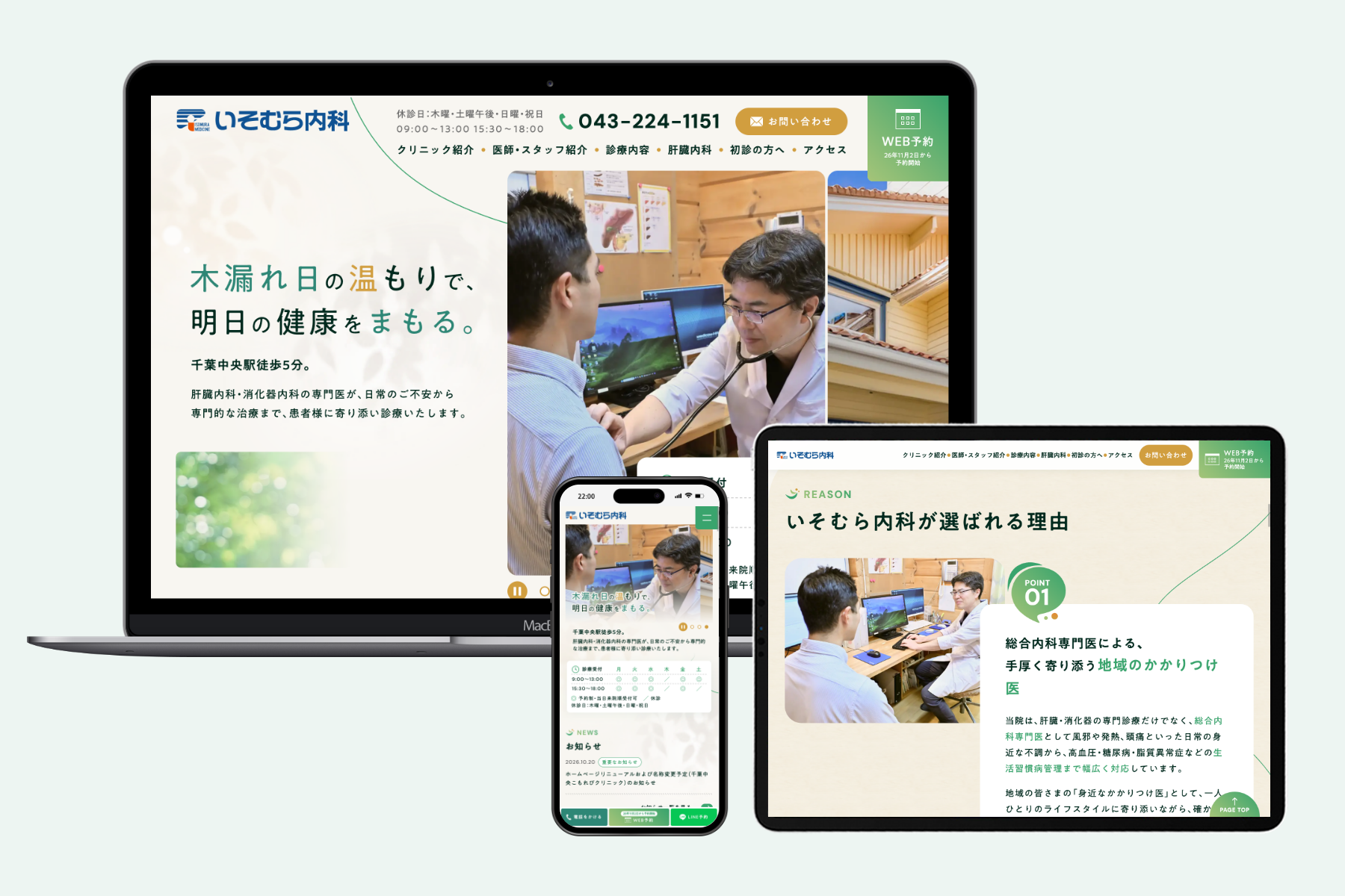 千葉中央こもれびクリニック(旧:いそむら内科)様 サイトリニューアル