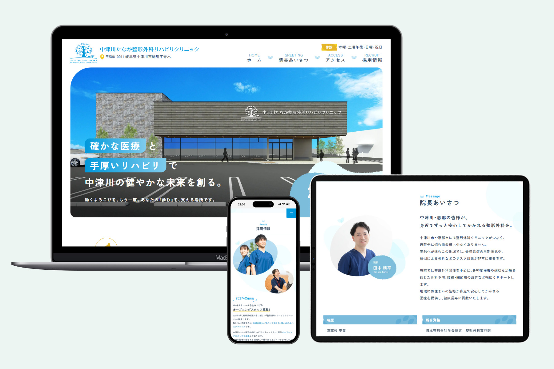中津川たなか整形外科リハビリクリニック様 プレオープンサイト制作