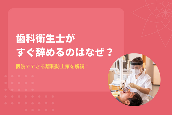 歯科衛生士がすぐ辞めるのはなぜ