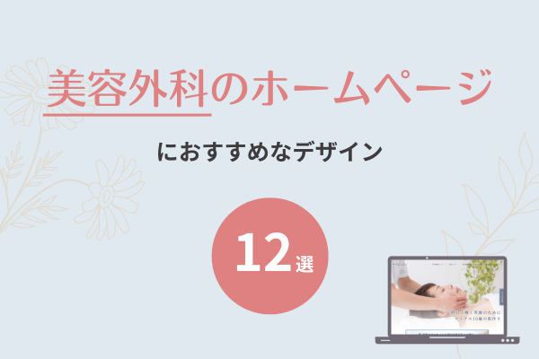 美容外科にオススメホームページデザイン12選