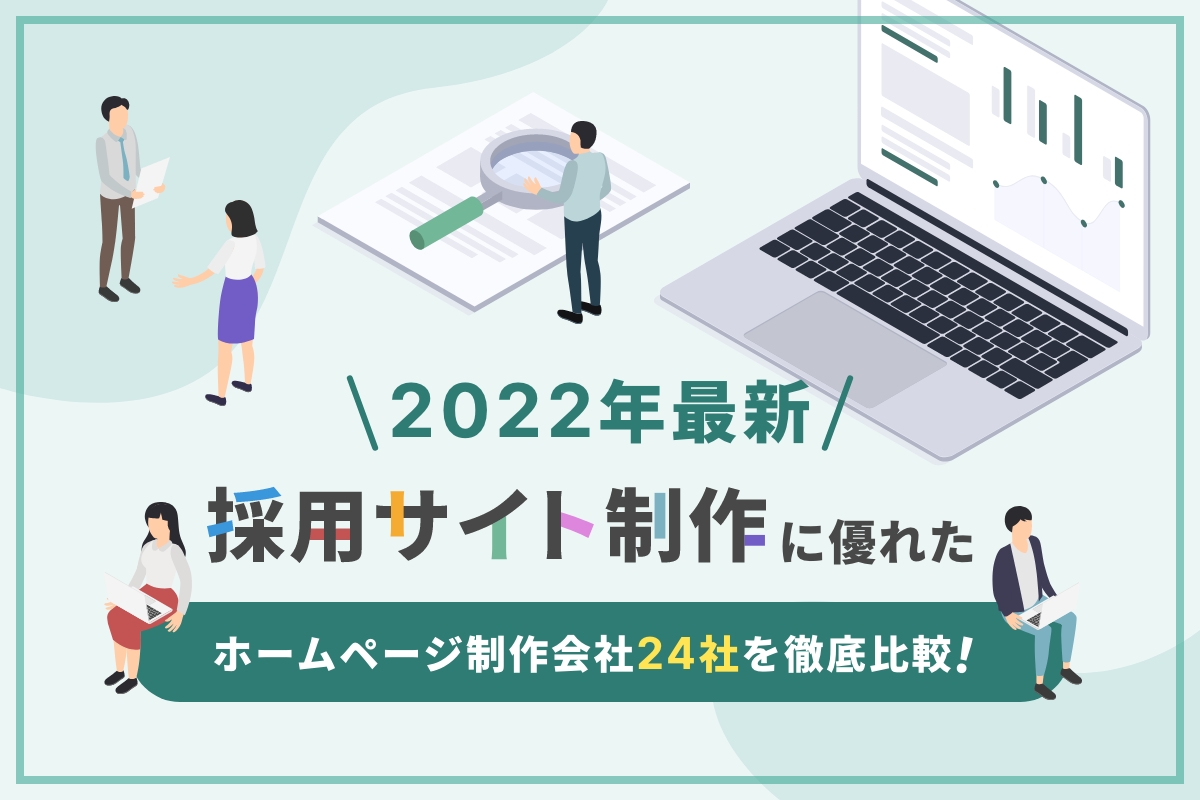 22年最新 採用サイト制作に優れたホームページ制作会社24社を徹底比較 歯科医院 クリニックのホームページ制作は株式会社itreat