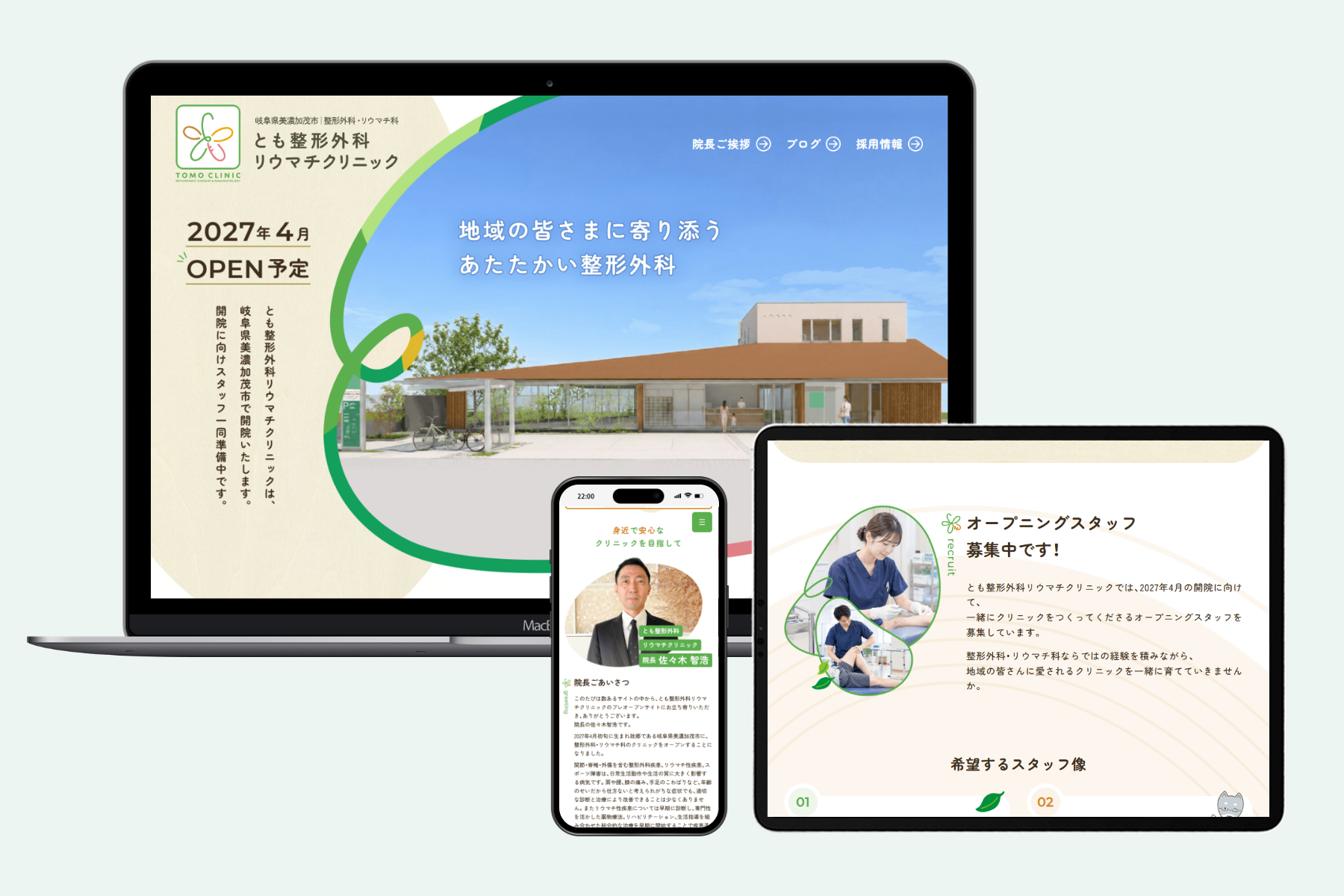 とも整形外科リウマチクリニック様 プレオープンサイト制作