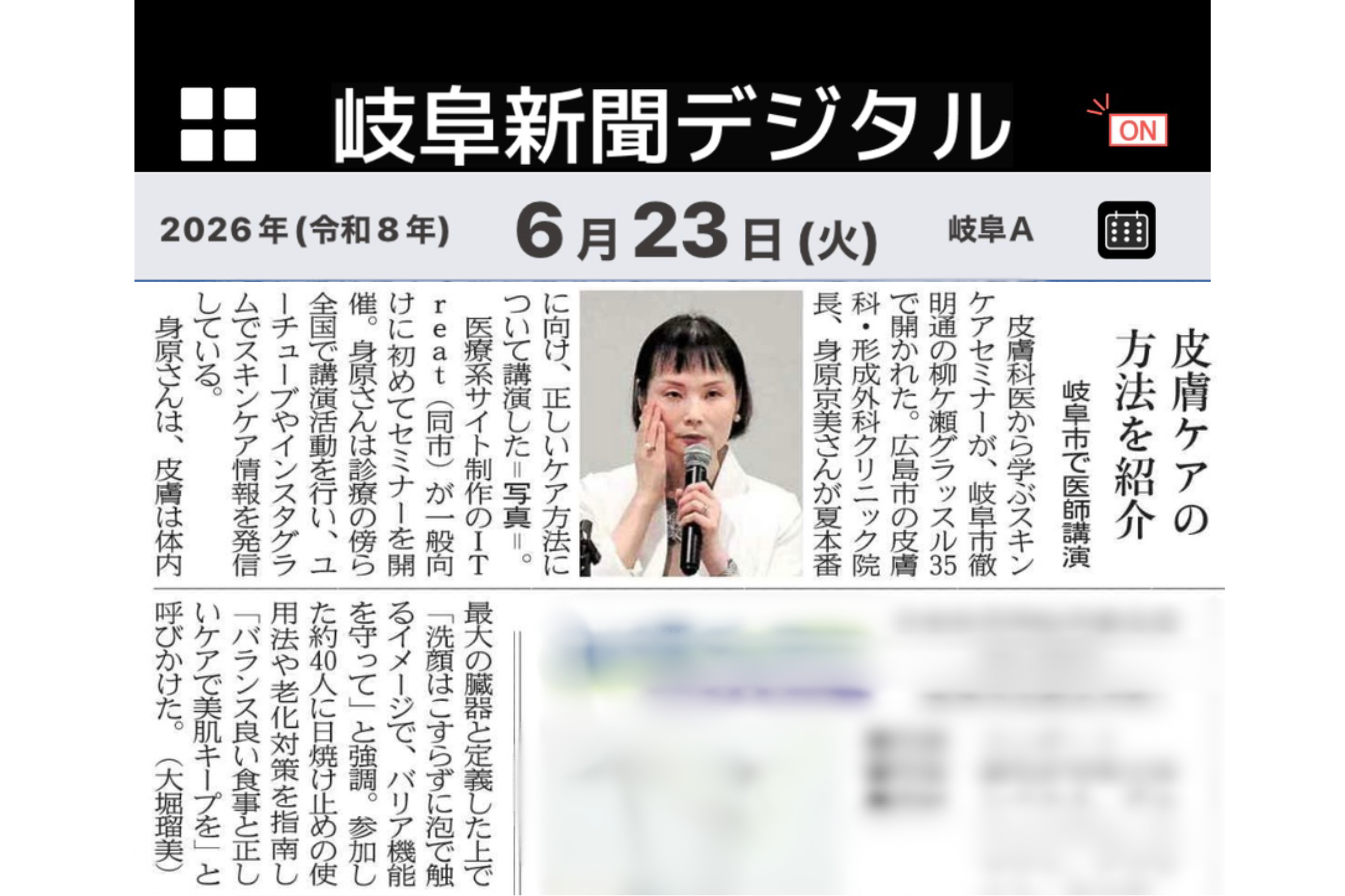 弊社が主催した「皮膚科専門医から学ぶスキンケアセミナー」が岐阜新聞にて紹介されました