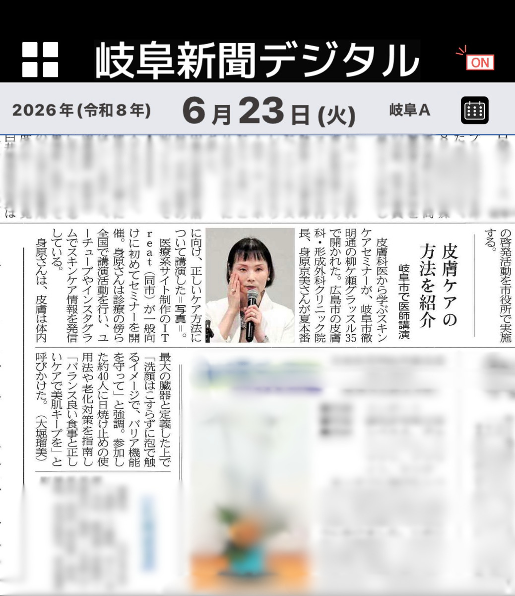 弊社が主催した「皮膚科専門医から学ぶスキンケアセミナー」が岐阜新聞にて紹介されました