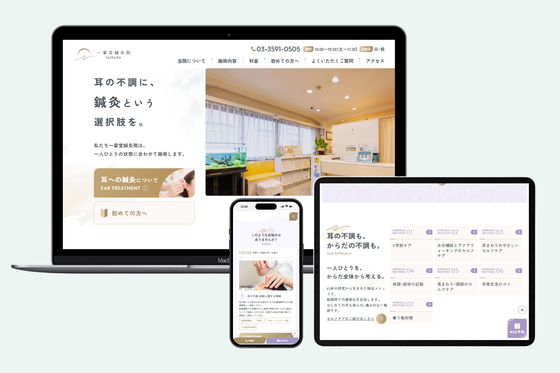 一掌堂鍼灸院様 ホームページリニューアル