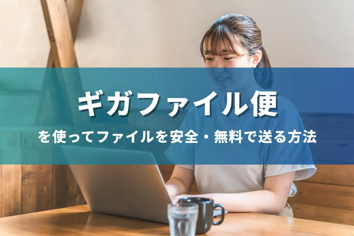 準備中 図解】ギガファイル（GigaFile）便で大容量データを安全＆無料で送る