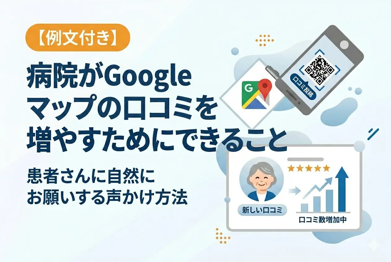 病院がGoogleマップの口コミを増やすためにできること