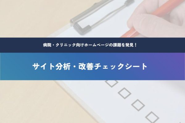 【病院・クリニック向け】サイト分析・改善チェックシート