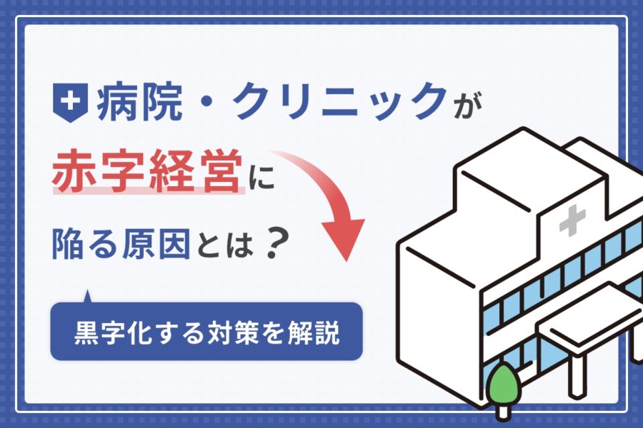 病院・クリニックが赤字経営に陥る原因とは？黒字化する対策を解説 歯科医院・クリニックのホームページ制作は株式会社itreat