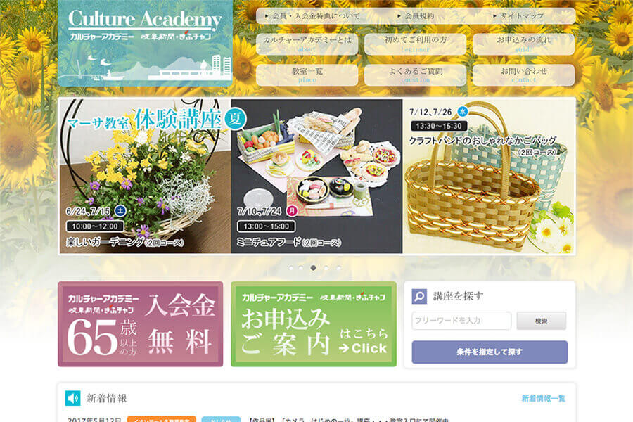 カルチャーアカデミー岐阜新聞・ぎふチャン様 公式サイトリニューアル