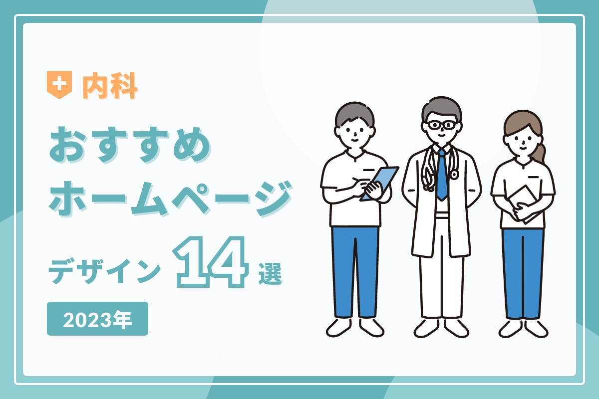 内科 - おすすめホームページデザイン14選【2023年】 - 歯科医院