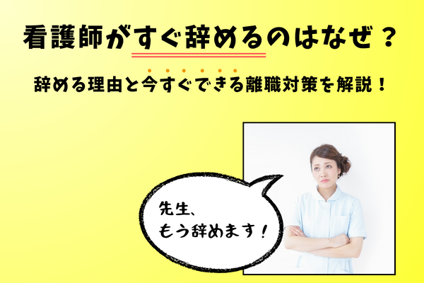 看護師＿離職率