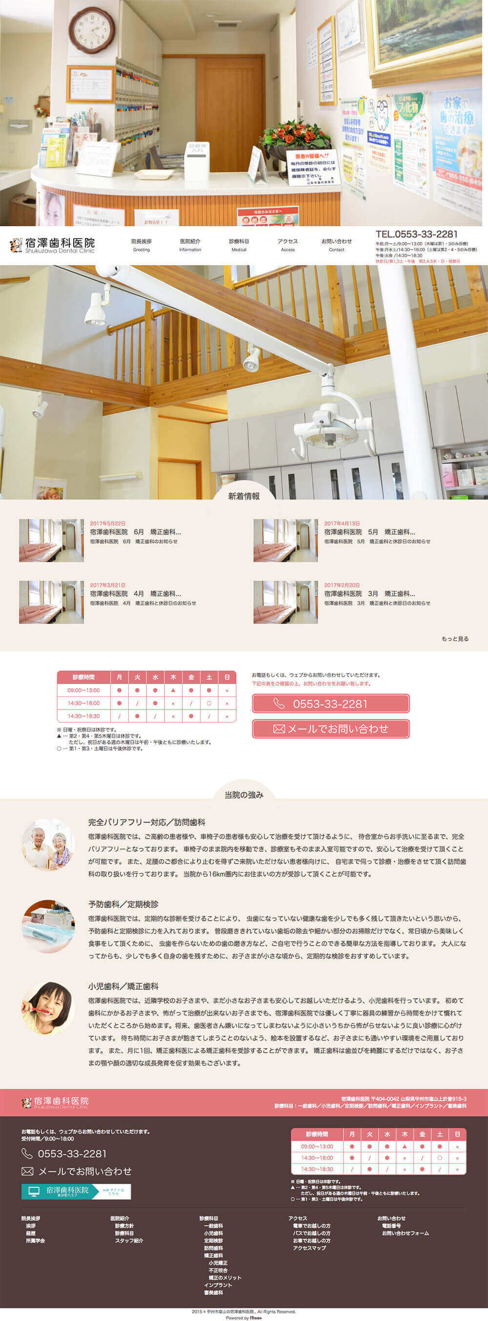 山梨県甲州市 宿澤歯科医院様 ホームページ制作