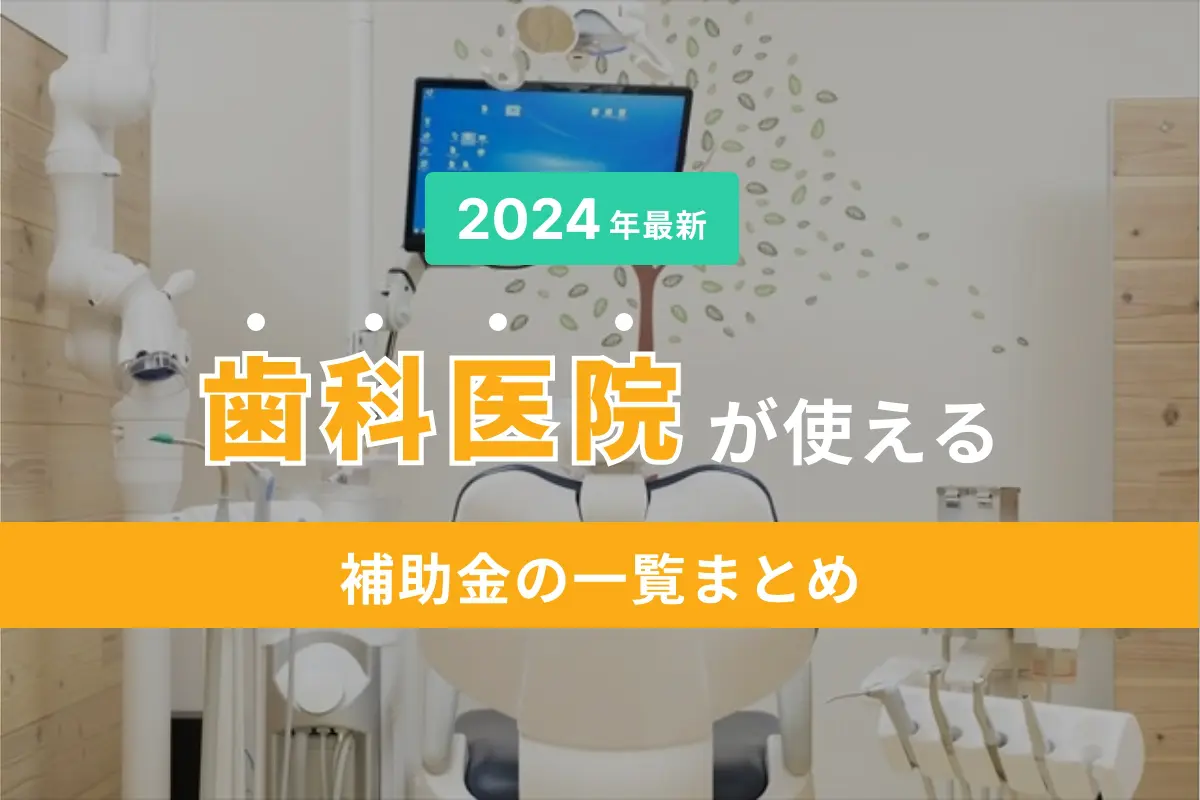 2024最新】歯科医院が使える補助金の一覧まとめ - 歯科医院