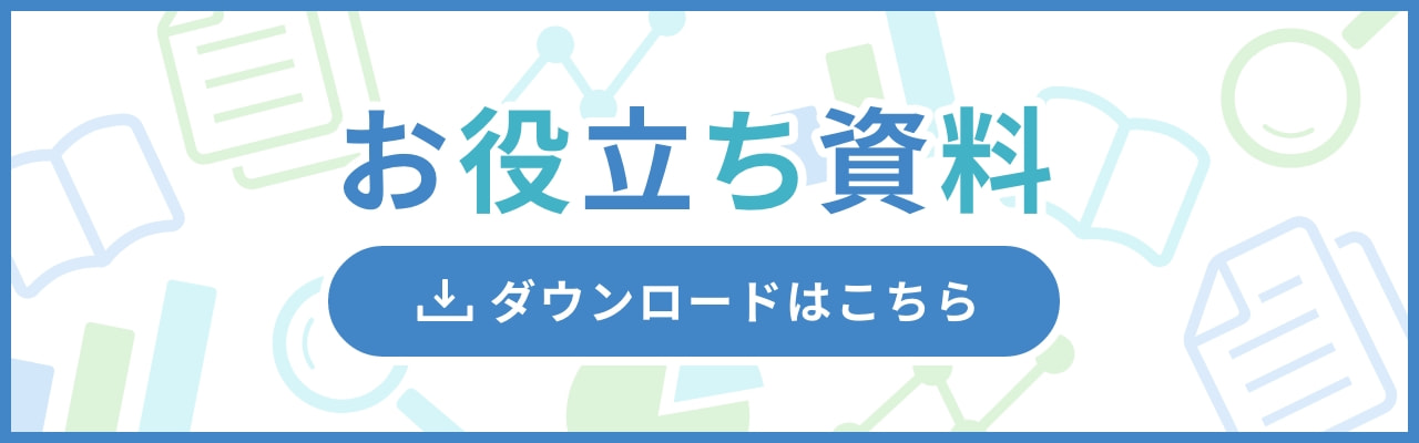 お役立ち資料 ダウンロードはこちら