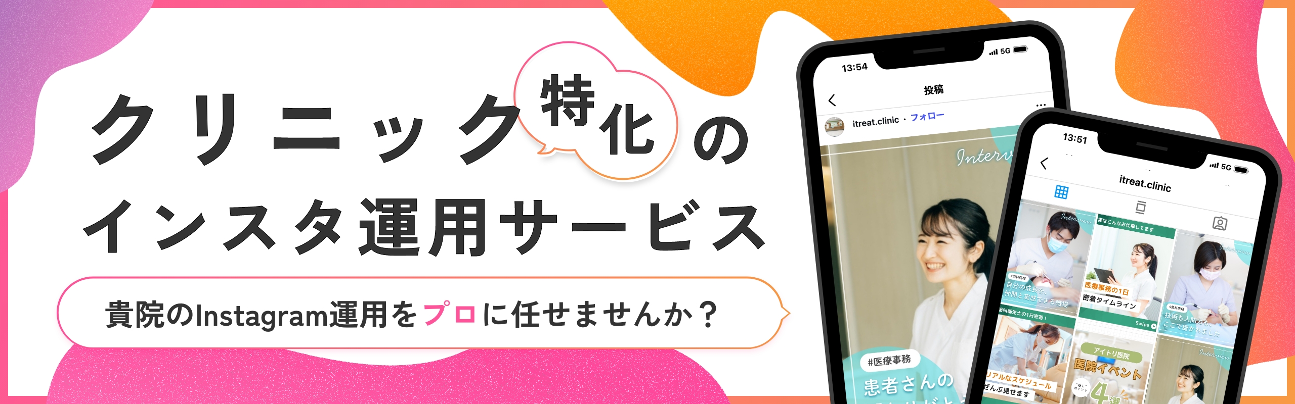 クリニック特化のインスタ運用サービス 貴院のInstagram運用をプロに任せませんか？