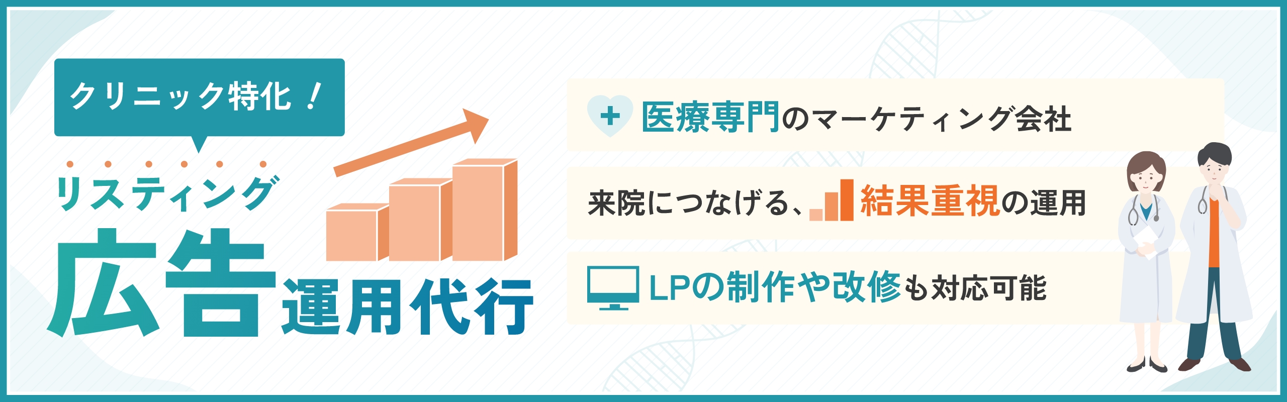 クリニック特化！リスティング広告運用代行 医療専門のマーケティング会社 来院につなげる結果重視の運用 LPの制作や改修も対応可能
