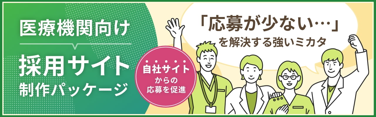 病院・クリニック開業時にオープニングスタッフの求人に効果的な方法 - 歯科医院・クリニックのホームページ制作は株式会社ITreat