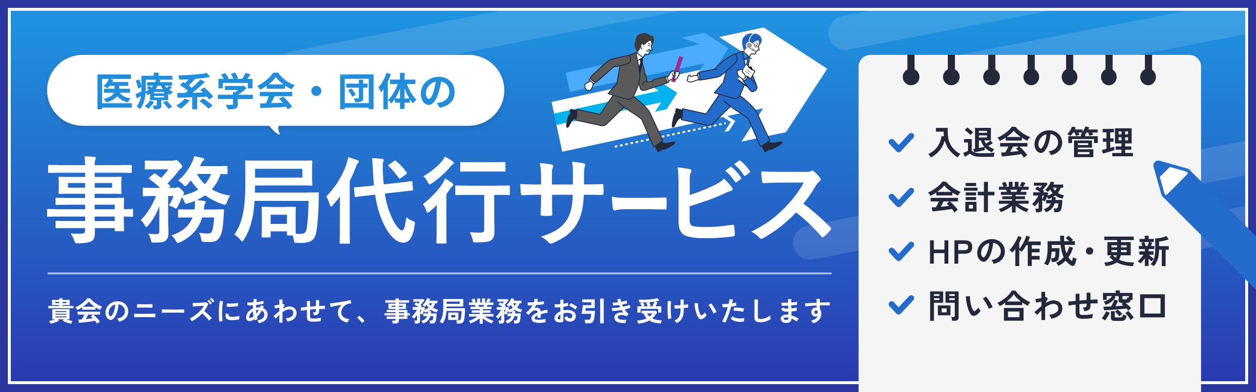 医療系学会・団体の事務局代行サービス 貴会のニーズにあわせて、事務局業務をお引き受けします 業務内容:入退会の管理、会計業務、HPの作成・更新、問い合わせ窓口