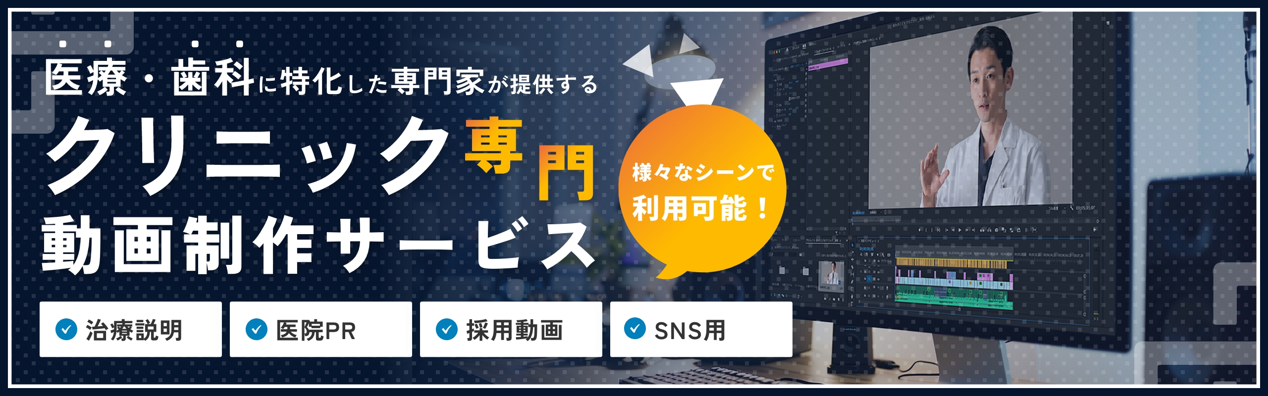 医療・歯科に特化した専門家が提供する クリニック専門動画制作サービス