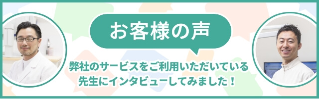 お客様の声 弊社のサービスをご利用いただいている先生にインタビューしてみました！