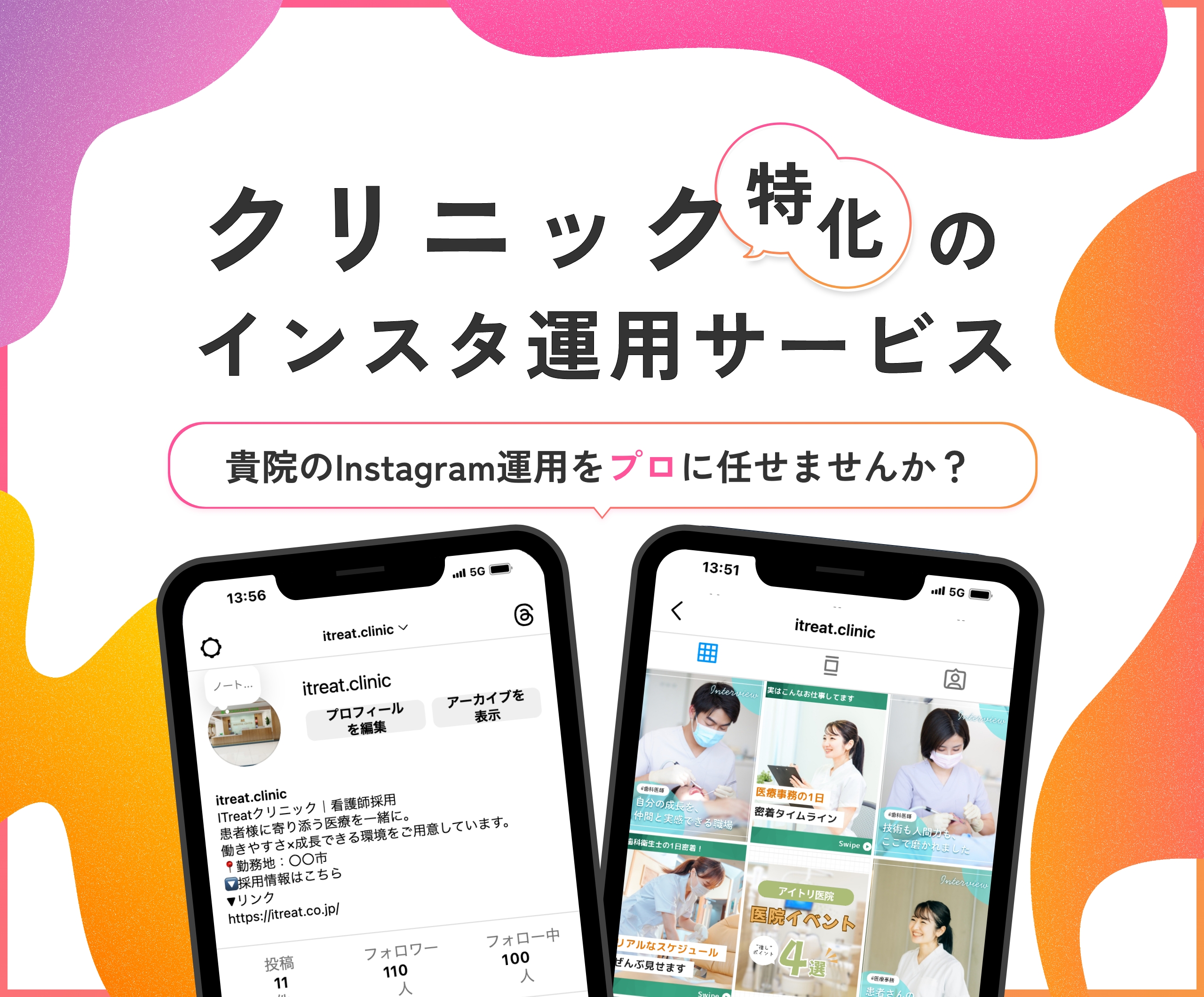 クリニック特化のインスタ運用サービス 貴院のInstagram運用をプロに任せませんか？