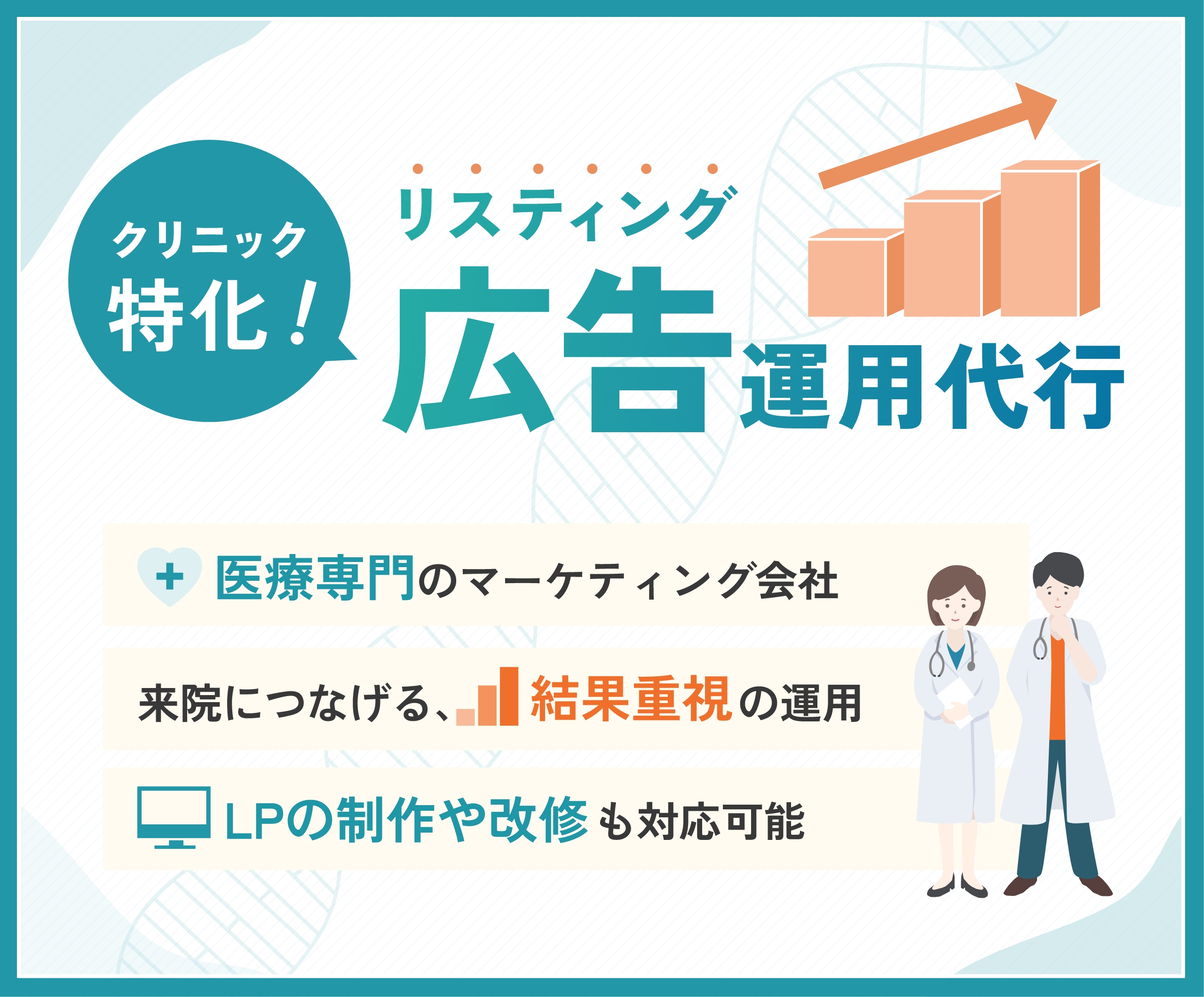 クリニック特化！リスティング広告運用代行 医療専門のマーケティング会社 来院につなげる結果重視の運用 LPの制作や改修も対応可能