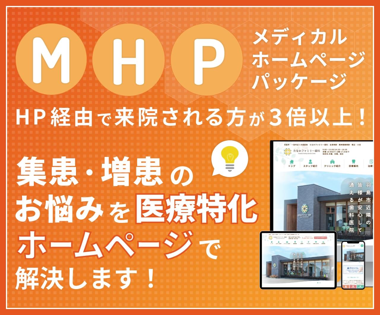 メディカル・ホームページ・パッケージ HP経由で来院される方が3倍以上! 集患・増患のお悩みを医療特化ホームページで解決します!