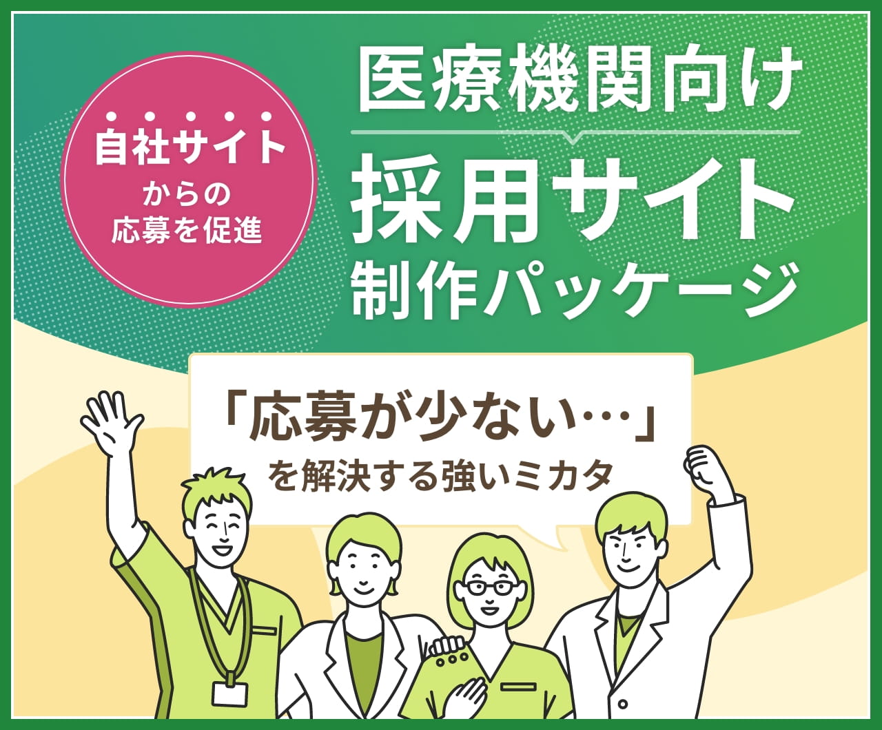 医療機関向け採用サイトパッケージ 自社サイトからの応募を促進 「応募が少ない...」を解決する強いミカタ
