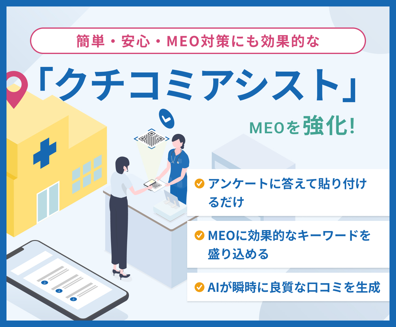 簡単・安心・MEO対策にも効果的な「クチコミアシスト」MEOを強化! アンケートに答えて貼り付けるだけ、MEOに効果的なキーワードを盛り込める、AIが瞬時に良質な口コミを生成