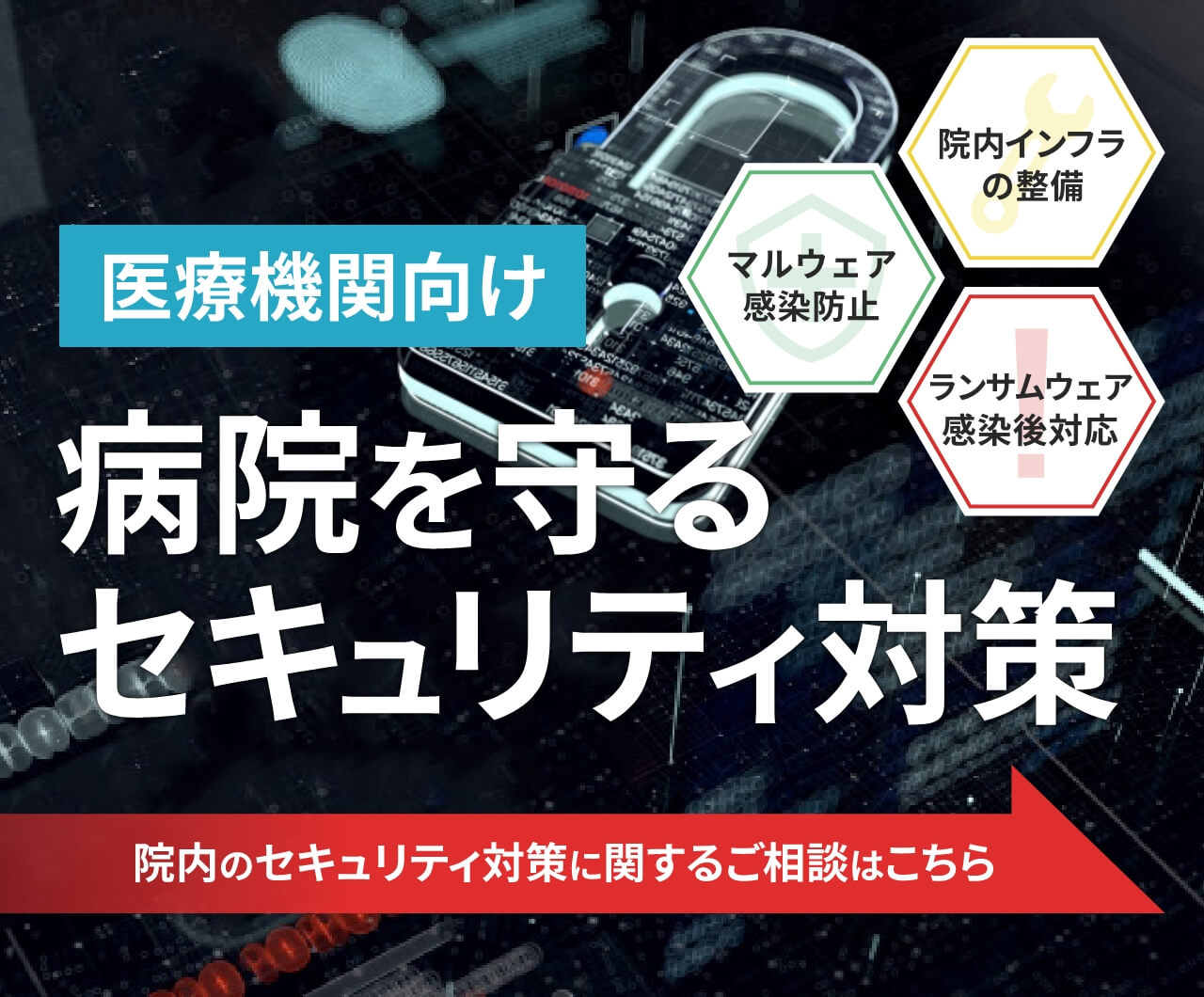 医療機関向け 病院を守るセキュリティ対策 マルウェア感染防止 院内インフラの整備 院内のセキュリティ対策に関するご相談はこちら