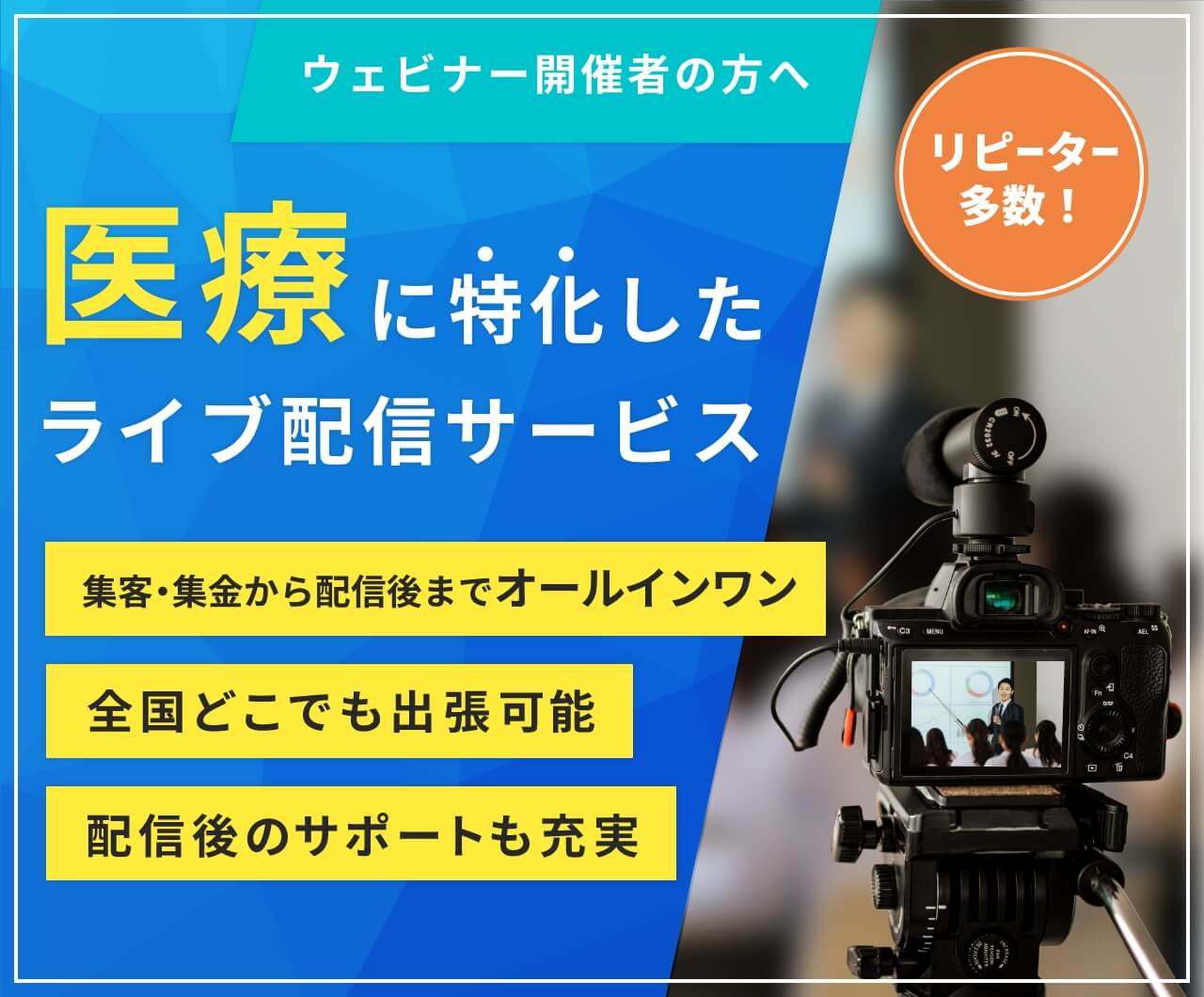 ウェビナー開催者の方へ 医療に特化したライブ配信サービス 集金・集客から配信後までオールインワン 全国どこでも出張可能 配信後のサポートも充実 リピーター多数!