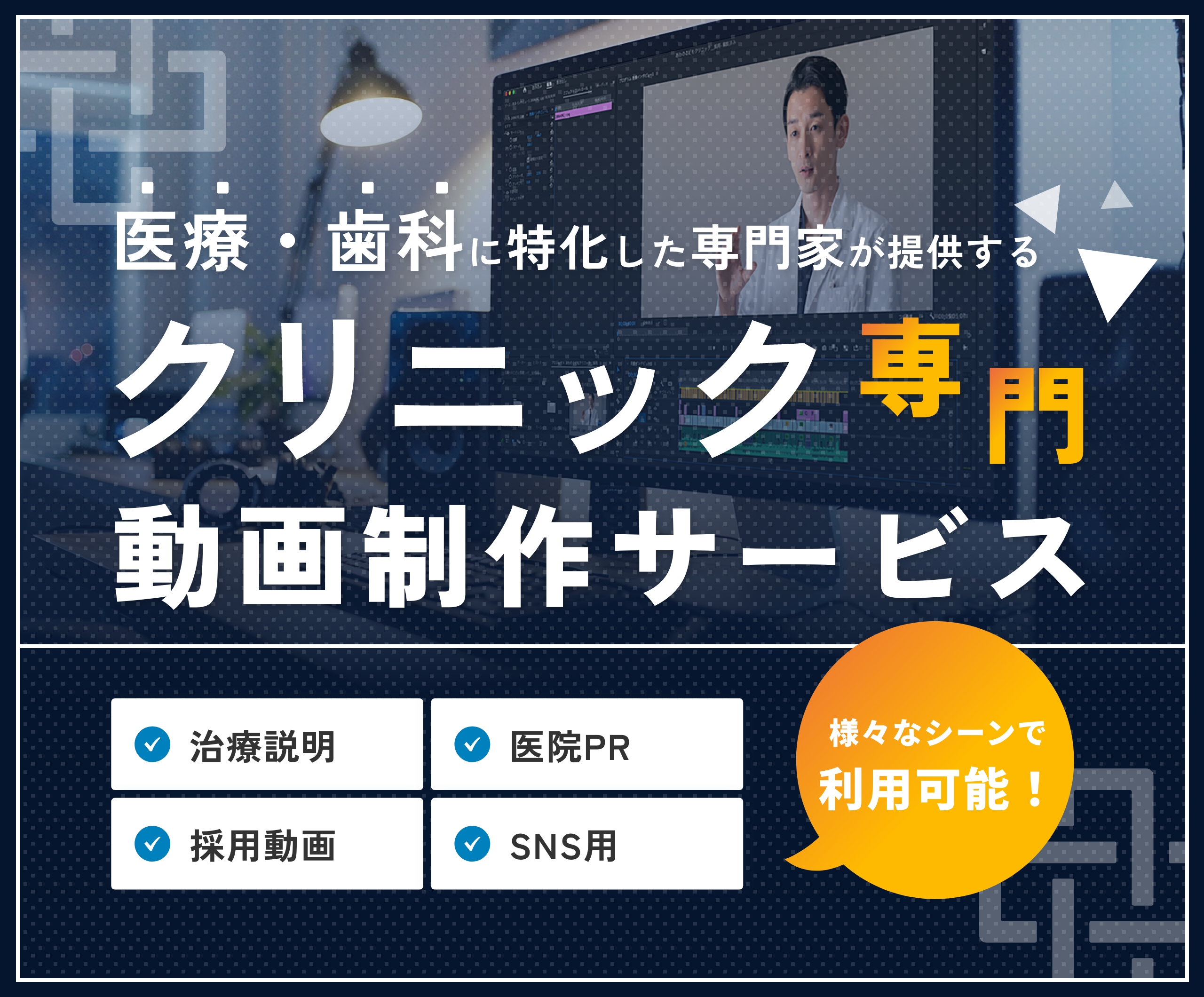 医療・歯科に特化した専門家が提供する クリニック専門動画制作サービス
