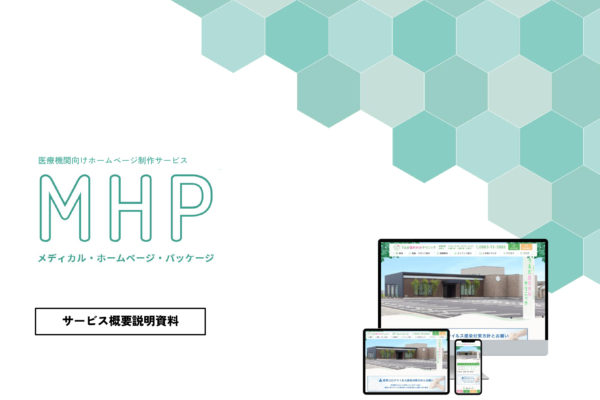 医療機関向けホームページ制作サービス資料