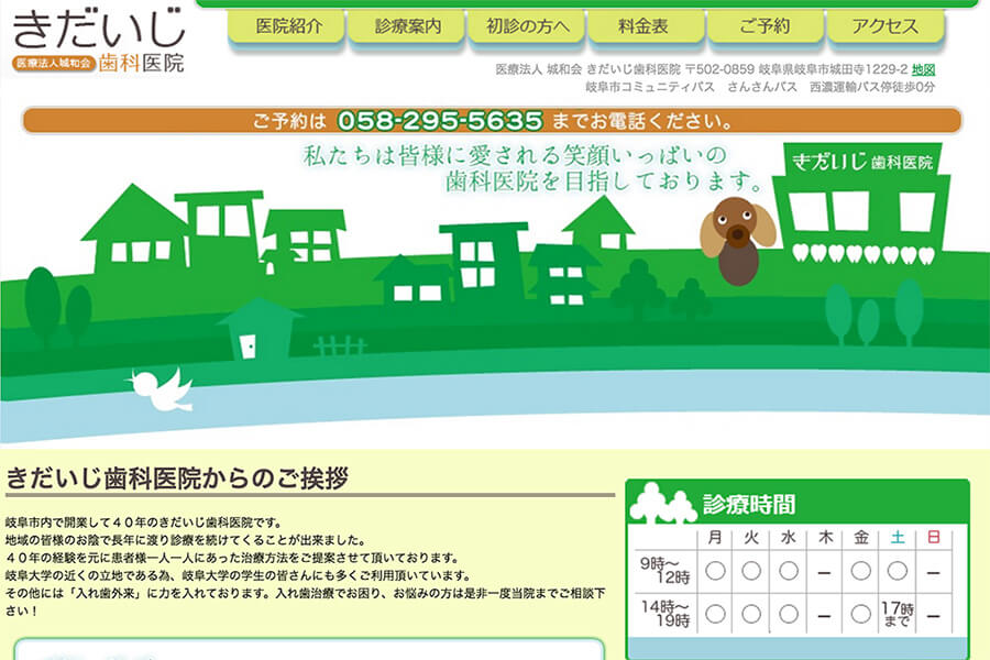 医療法人城和会 きだいじ歯科医院様（旧）ホームページ管理移管