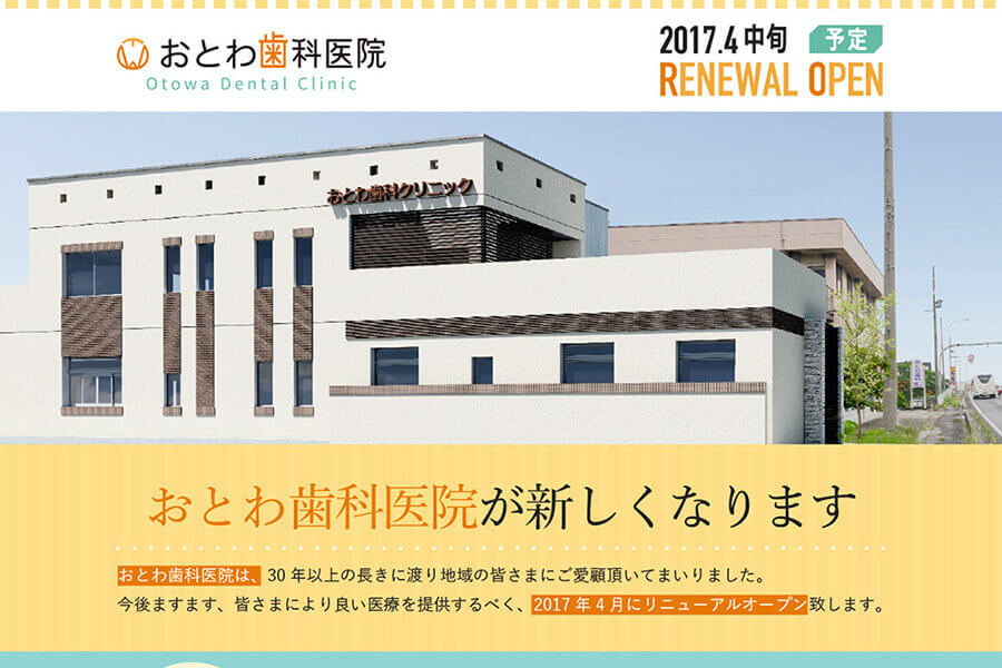 おとわ歯科医院様　ホームページ制作